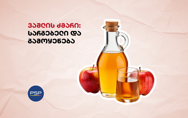 ვაშლის ძმარი: სარგებელი და გამოყენება