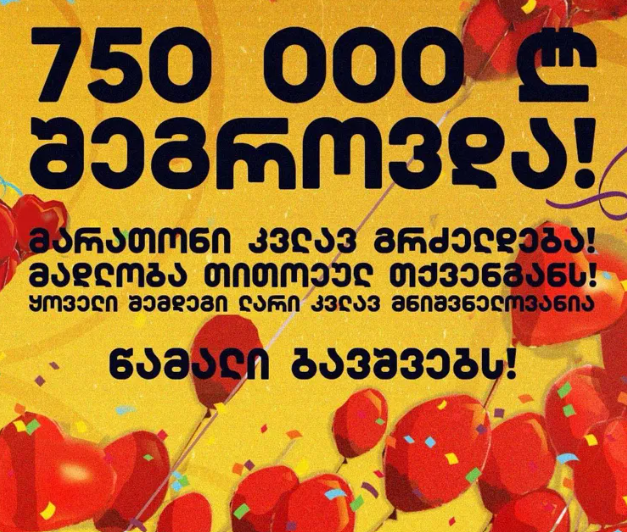 დიუშენის კუნთოვანი დისტროფიის მქონე ბავშვების დასახმარებლად ამ დროისთვის 750 000 ლარი შეგროვდა